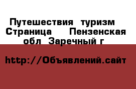  Путешествия, туризм - Страница 3 . Пензенская обл.,Заречный г.